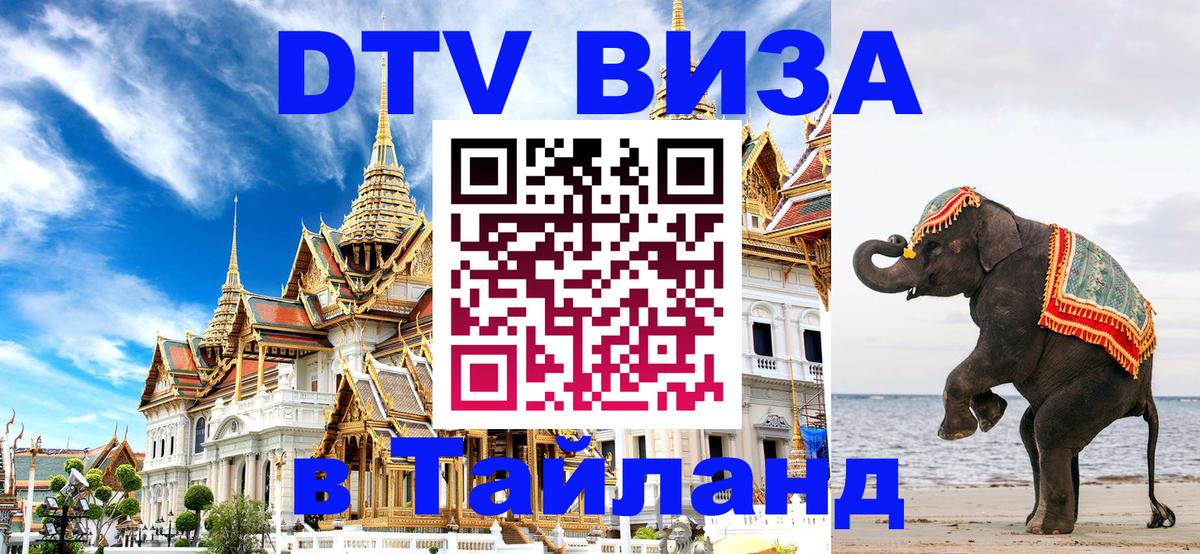 ДТВ VISA Тайланд для фрилансеров 